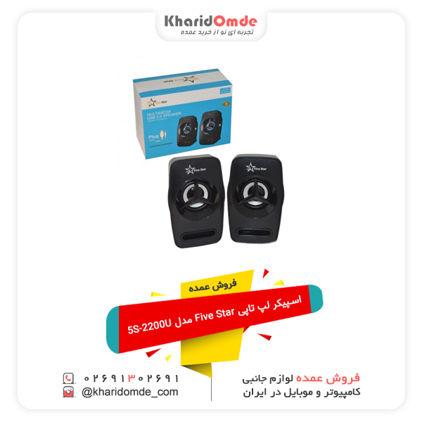 فروش عمده اسپیکر لپ تاپی Five Star مدل 5S-2200U
